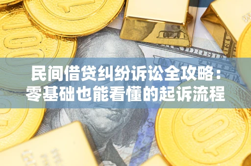 武汉民间借贷纠纷诉讼全攻略:零基础也能看懂的起诉流程与证据整理指南 武汉民间借贷纠纷诉讼全攻略:零基础也能看懂的起诉流程与证据整理指南