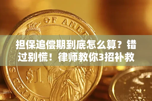 武汉担保追偿期到底怎么算？错过别慌！律师教你3招补救