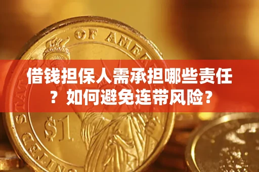 武汉借钱担保人需承担哪些责任？如何避免连带风险？