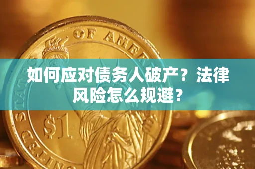 武汉如何应对债务人破产？法律风险怎么规避？