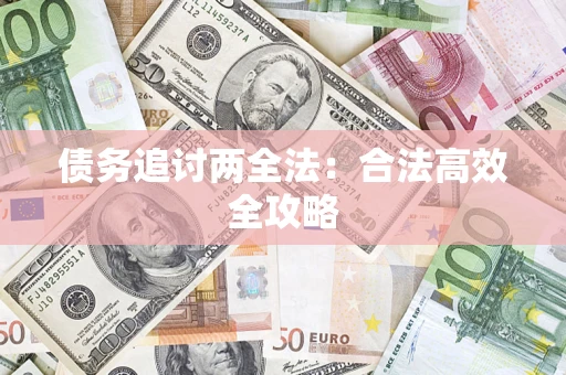 武汉债务追讨两全法：合法高效全攻略