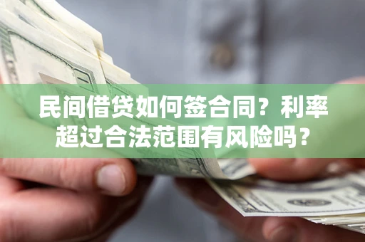武汉民间借贷如何签合同？利率超过合法范围有风险吗？