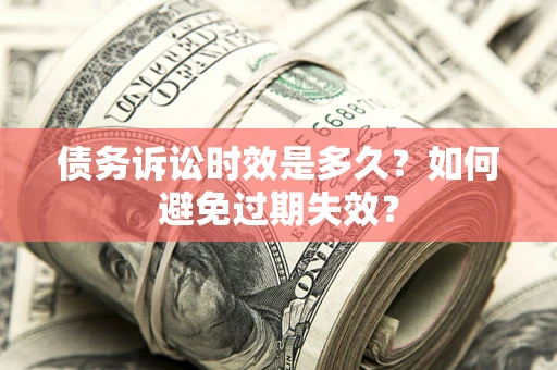 武汉债务诉讼时效是多久？如何避免过期失效？