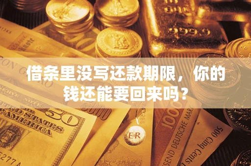 武汉借条里没写还款期限，你的钱还能要回来吗？