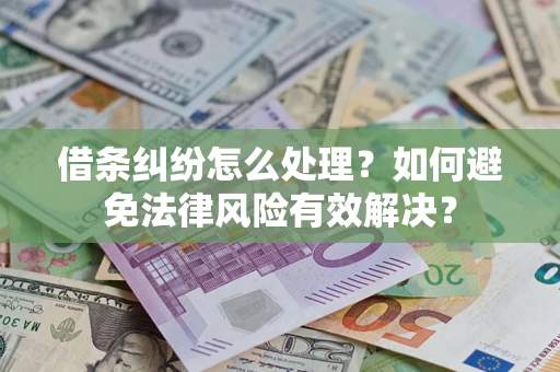 武汉借条纠纷怎么处理？如何避免法律风险有效解决？