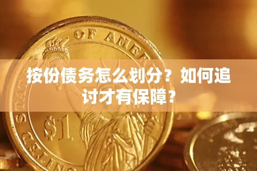 武汉按份债务怎么划分？如何追讨才有保障？