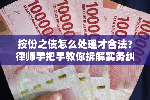 武汉按份之债怎么处理才合法？律师手把手教你拆解实务纠纷