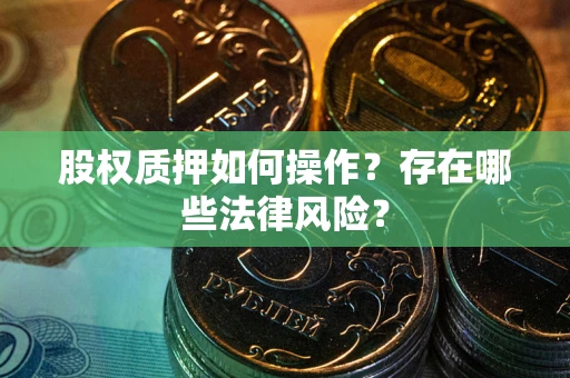 武汉股权质押如何操作？存在哪些法律风险？