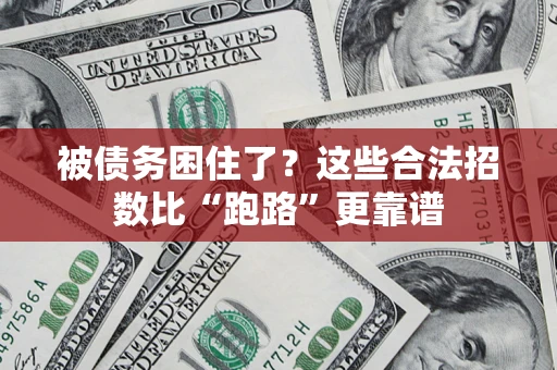 武汉被债务困住了？这些合法招数比“跑路”更靠谱
