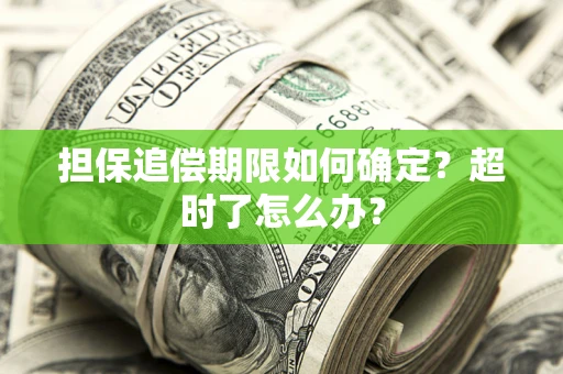 武汉担保追偿期限如何确定？超时了怎么办？
