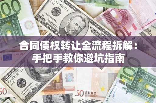 武汉合同债权转让全流程拆解：手把手教你避坑指南