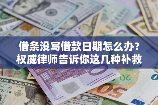 武汉借条没写借款日期怎么办？权威律师告诉你这几种补救方法！