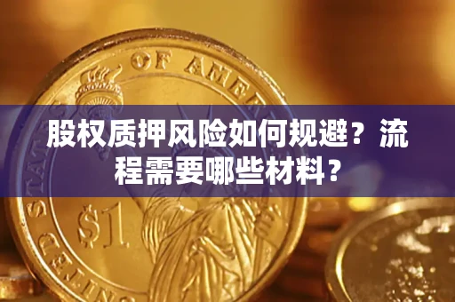 武汉股权质押风险如何规避？流程需要哪些材料？