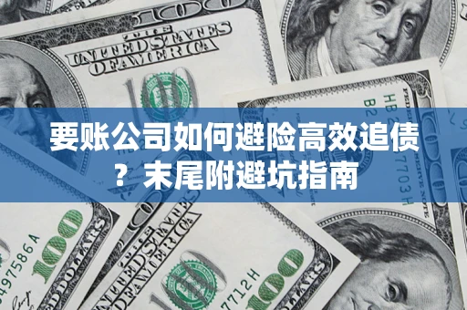 武汉要账公司如何避险高效追债？末尾附避坑指南