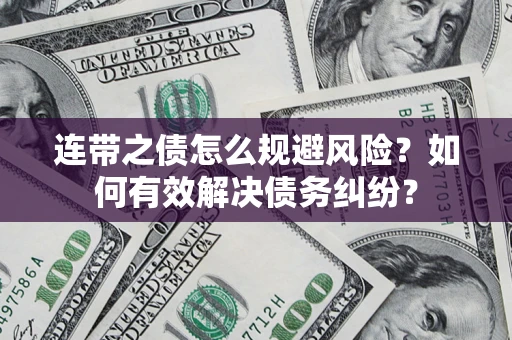武汉连带之债怎么规避风险？如何有效解决债务纠纷？