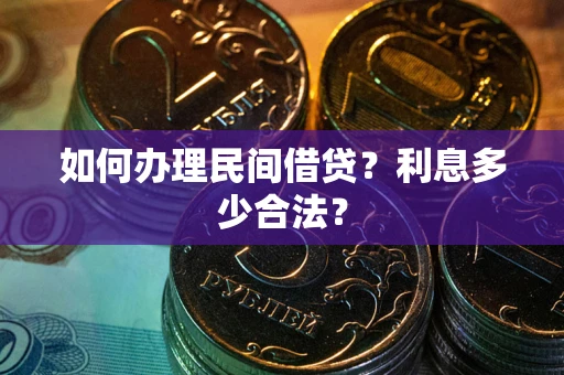 武汉如何办理民间借贷？利息多少合法？