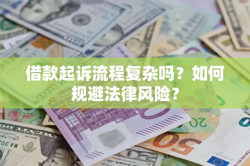 武汉借款起诉流程复杂吗？如何规避法律风险？