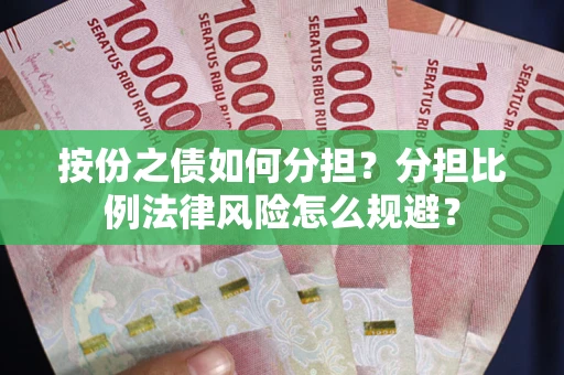 武汉按份之债如何分担？分担比例法律风险怎么规避？
