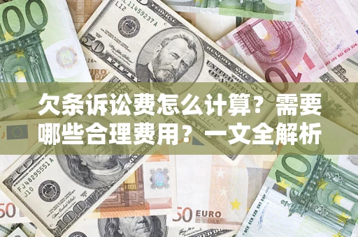 武汉欠条诉讼费怎么计算？需要哪些合理费用？一文全解析