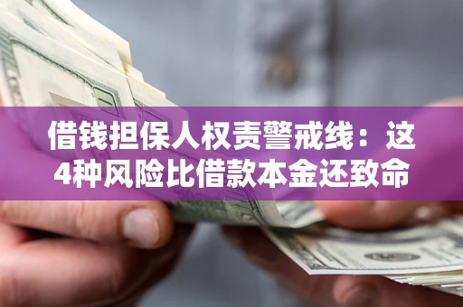 武汉借钱担保人权责警戒线：这4种风险比借款本金还致命