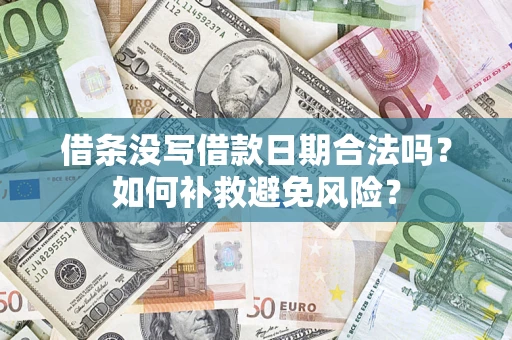 武汉借条没写借款日期合法吗？如何补救避免风险？