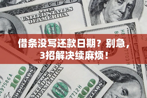 武汉借条没写还款日期？别急，3招解决续麻烦！