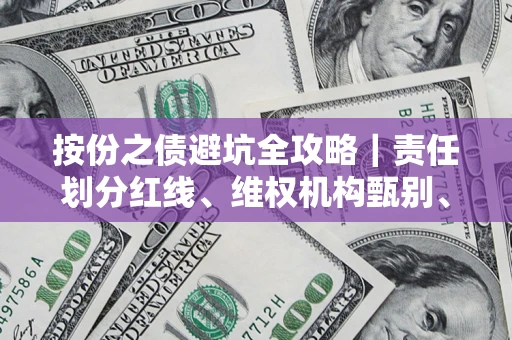 武汉按份之债避坑全攻略｜责任划分红线、维权机构甄别、纠纷处理全流程拆解
