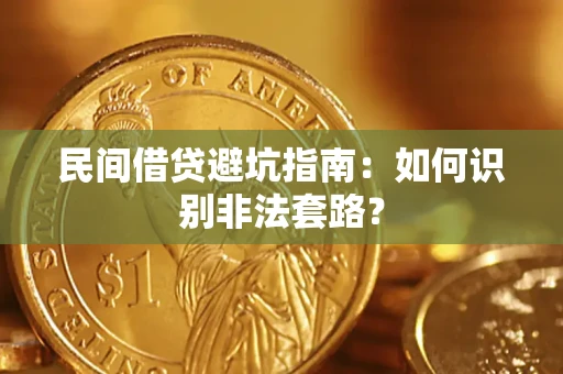 武汉民间借贷避坑指南：如何识别非法套路？