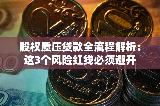 武汉股权质压贷款全流程解析：这3个风险红线必须避开