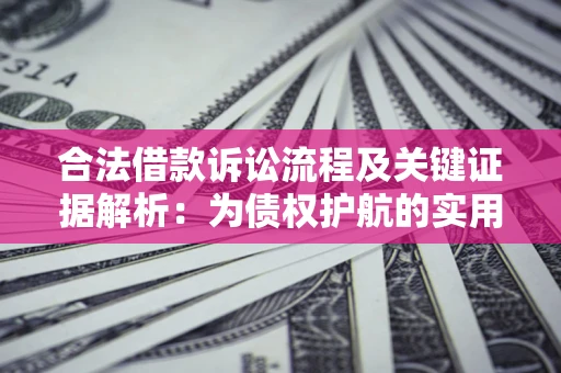 武汉合法借款诉讼流程及关键证据解析：为债权护航的实用指南