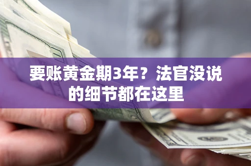 武汉要账黄金期3年？法官没说的细节都在这里