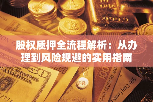 武汉股权质押全流程解析：从办理到风险规避的实用指南