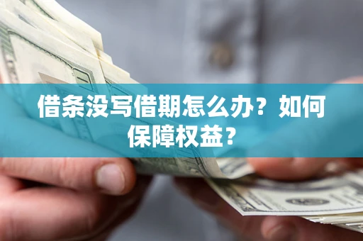 武汉借条没写借期怎么办？如何保障权益？