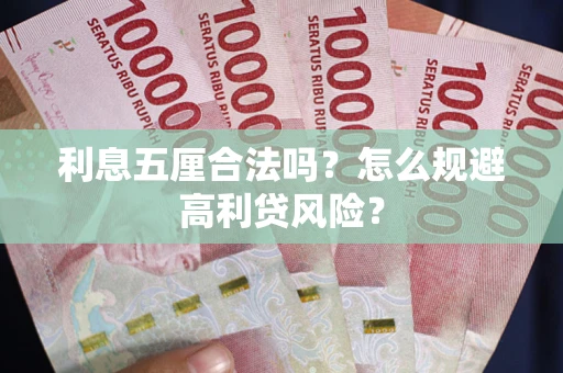 武汉利息五厘合法吗？怎么规避高利贷风险？