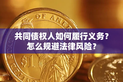 武汉共同债权人如何履行义务？怎么规避法律风险？