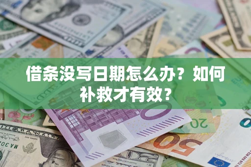 武汉借条没写日期怎么办？如何补救才有效？