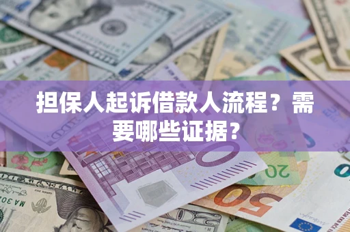 武汉担保人起诉借款人流程?需要哪些证据? 武汉担保人起诉借款人流程?需要哪些证据?