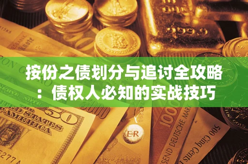 武汉按份之债划分与追讨全攻略：债权人必知的实战技巧