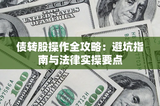 武汉债转股操作全攻略：避坑指南与法律实操要点