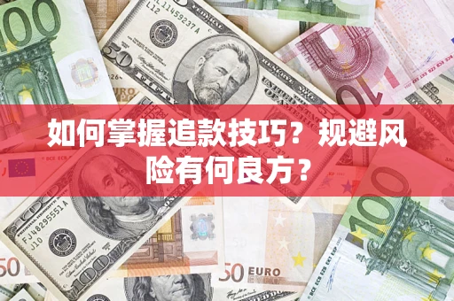 武汉如何掌握追款技巧？规避风险有何良方？