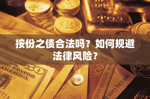 武汉按份之债合法吗？如何规避法律风险？