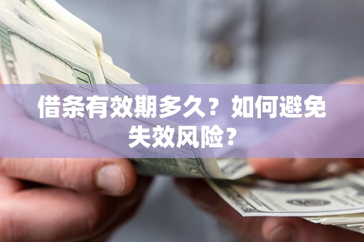 武汉借条有效期多久？如何避免失效风险？
