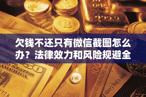 武汉欠钱不还只有微信截图怎么办？法律效力和风险规避全解析