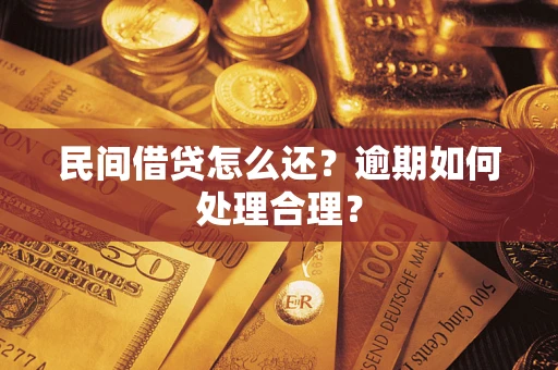 武汉民间借贷怎么还？逾期如何处理合理？