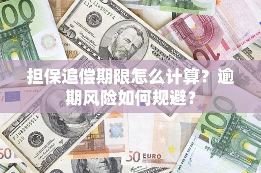 武汉担保追偿期限怎么计算？逾期风险如何规避？