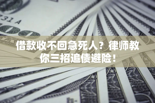 武汉借款收不回急死人？律师教你三招追债避险！
