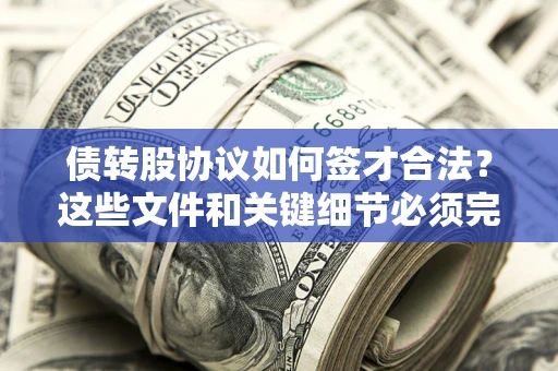 武汉债转股协议如何签才合法？这些文件和关键细节必须完整