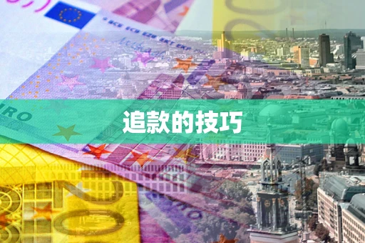 武汉追款的技巧