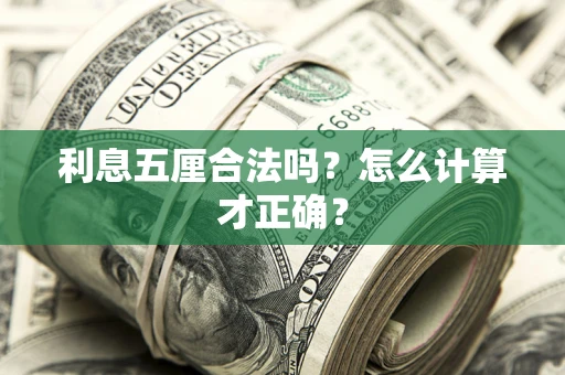 武汉利息五厘合法吗？怎么计算才正确？