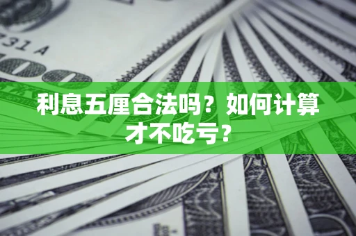 武汉利息五厘合法吗？如何计算才不吃亏？